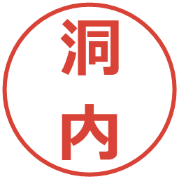 洞内の電子印鑑｜メイリオ