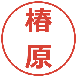 椿原の電子印鑑｜メイリオ