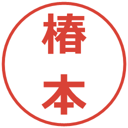 椿本の電子印鑑｜メイリオ