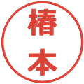 椿本の電子印鑑｜メイリオ｜縮小版