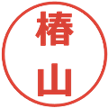 椿山の電子印鑑｜メイリオ｜縮小版