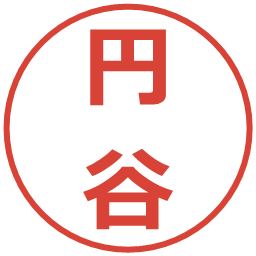 円谷の電子印鑑｜メイリオ