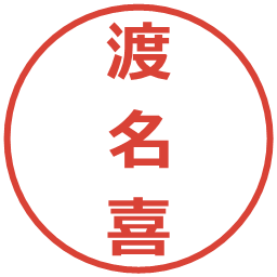 渡名喜の電子印鑑｜メイリオ