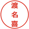 渡名喜の電子印鑑｜メイリオ｜縮小版