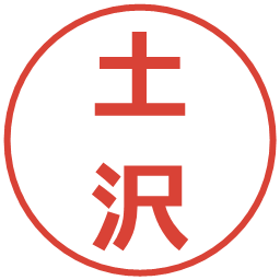 土沢の電子印鑑｜メイリオ