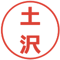 土沢の電子印鑑｜メイリオ｜縮小版