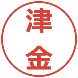 津金の電子印鑑｜メイリオ