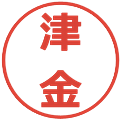 津金の電子印鑑｜メイリオ｜縮小版