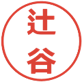 辻谷の電子印鑑｜メイリオ｜縮小版