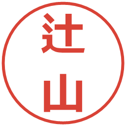 辻山の電子印鑑｜メイリオ
