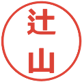 辻山の電子印鑑｜メイリオ｜縮小版