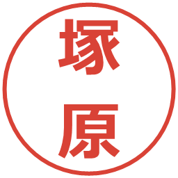 塚原の電子印鑑｜メイリオ