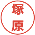 塚原の電子印鑑｜メイリオ｜縮小版