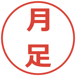月足の電子印鑑｜メイリオ