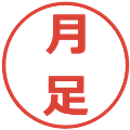 月足の電子印鑑｜メイリオ｜縮小版