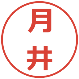 月井の電子印鑑｜メイリオ