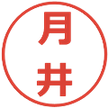 月井の電子印鑑｜メイリオ｜縮小版