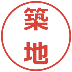 築地の電子印鑑｜メイリオ