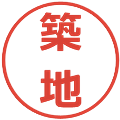 築地の電子印鑑｜メイリオ｜縮小版