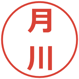 月川の電子印鑑｜メイリオ