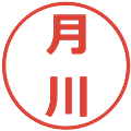 月川の電子印鑑｜メイリオ｜縮小版