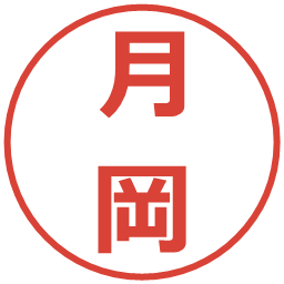 月岡の電子印鑑｜メイリオ