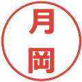 月岡の電子印鑑｜メイリオ｜縮小版