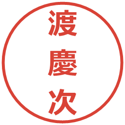 渡慶次の電子印鑑｜メイリオ