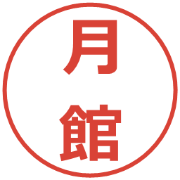 月館の電子印鑑｜メイリオ