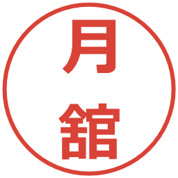 月舘の電子印鑑｜メイリオ