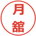 月舘の電子印鑑｜メイリオ｜縮小版