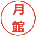 月館の電子印鑑｜メイリオ｜縮小版