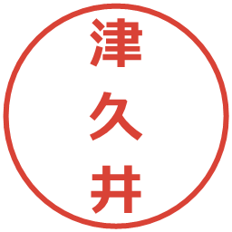 津久井の電子印鑑｜メイリオ