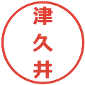 津久井の電子印鑑｜メイリオ｜縮小版