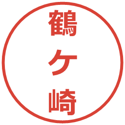 鶴ケ崎の電子印鑑｜メイリオ