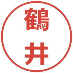 鶴井の電子印鑑｜メイリオ