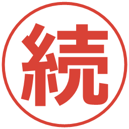 続の電子印鑑｜メイリオ