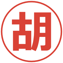 胡の電子印鑑｜メイリオ