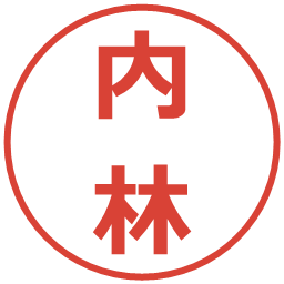 内林の電子印鑑｜メイリオ