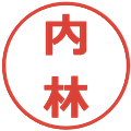 内林の電子印鑑｜メイリオ｜縮小版