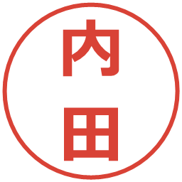 内田の電子印鑑｜メイリオ