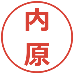 内原の電子印鑑｜メイリオ