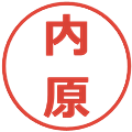 内原の電子印鑑｜メイリオ｜縮小版