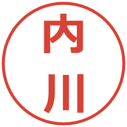 内川の電子印鑑｜メイリオ