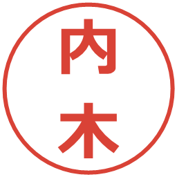内木の電子印鑑｜メイリオ