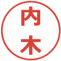 内木の電子印鑑｜メイリオ｜縮小版