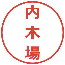 内木場の電子印鑑｜メイリオ