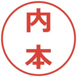内本の電子印鑑｜メイリオ