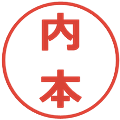 内本の電子印鑑｜メイリオ｜縮小版