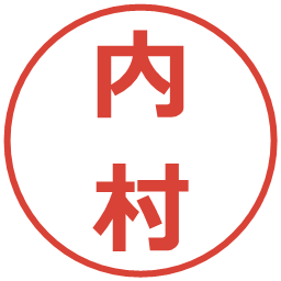 内村の電子印鑑｜メイリオ